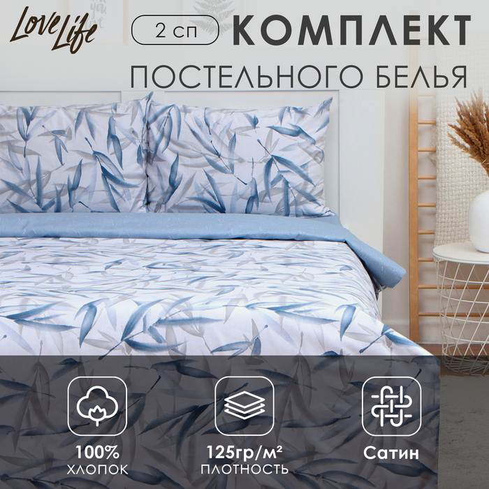Постельное бельё LoveLife 2сп «Тростник», 175х215см, 200х225см, 50х70см-2шт, 100%хлопок, сатин, 125г/м
