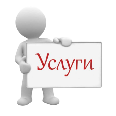 Услуги
