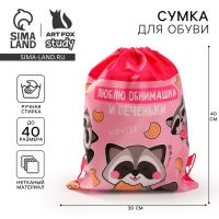 Мешок для обуви «Люблю обнимашки и печеньки» 41×30 см