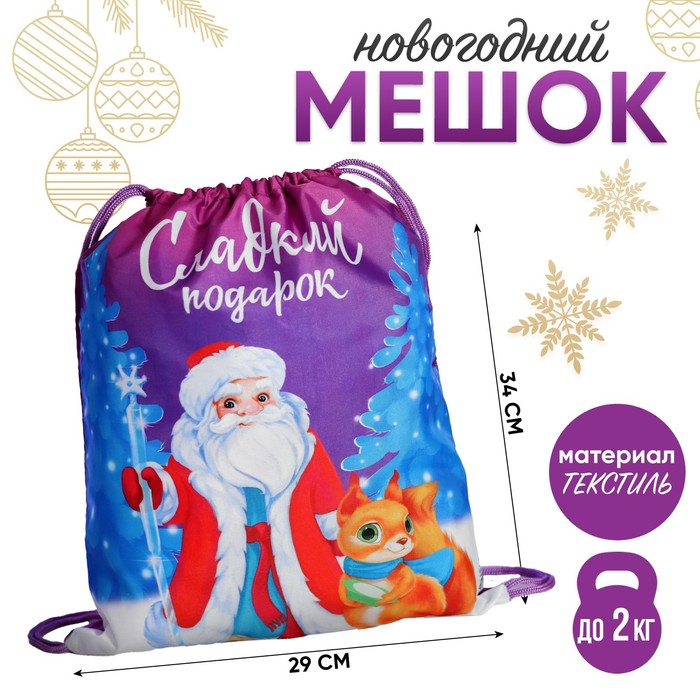 Новогодний мешок под сладости 290×340 мм «Сладкий подарок» (мягкий полиэстер плотностью 210D)