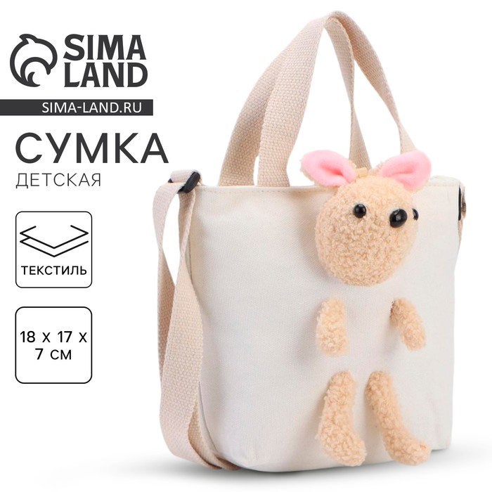 Сумка детская с игрушкой, белая, 18×7×17 см