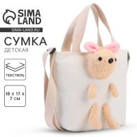 Сумка детская с игрушкой, белая, 18×7×17 см