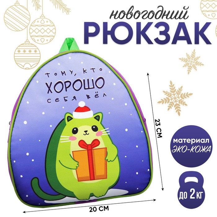 Рюкзак детский новогодний «Тому, кто ХОРОШО себя вёл», авокадо