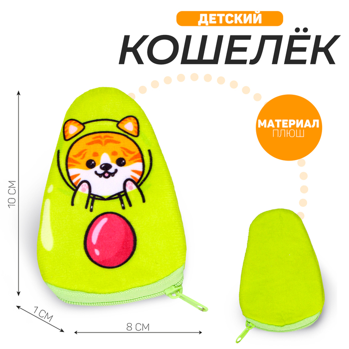 Кошелёк «Рыжий котик», в форме авокадо ,10х8 см