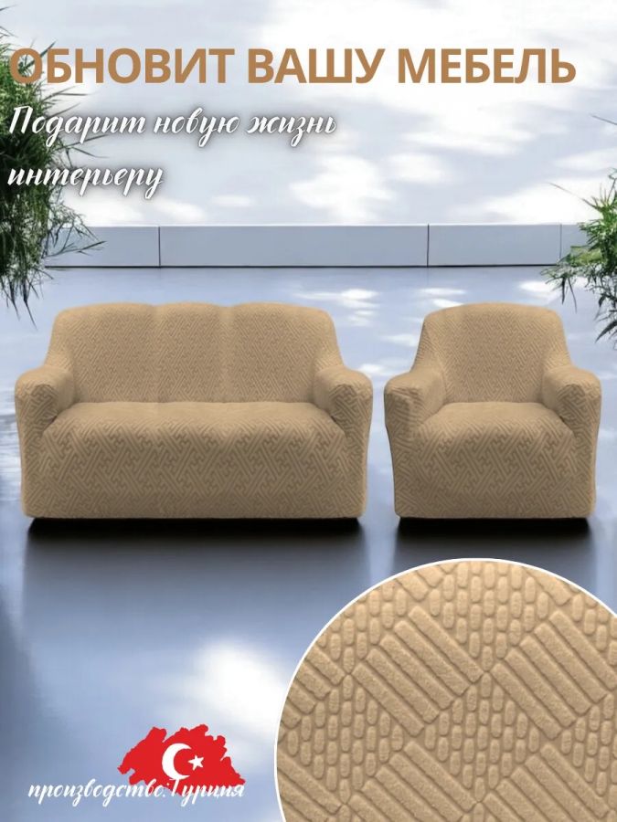 Чехол на 3-х местный диван и 1 кресло без оборки Бархатный Жаккард  ,кофейный