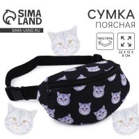 Сумка поясная Коты, 32х8х15 см, отд на молнии, цвет чёрный