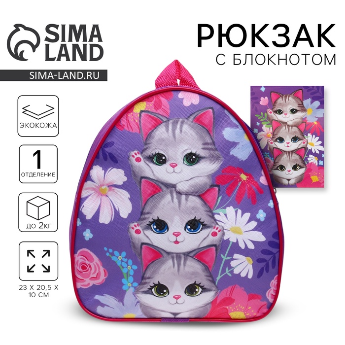Рюкзак детский для девочки «Котики», 23х20,5 см, + блокнот А6 Calligrata