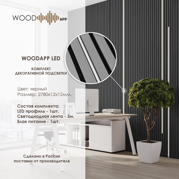 Комплект декоративной подсветки WOOD APP LED Черный 2780*12*12 мм