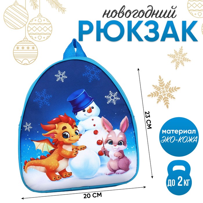 Рюкзак детский «Дракончик и снеговик», 23 х 20,5 см