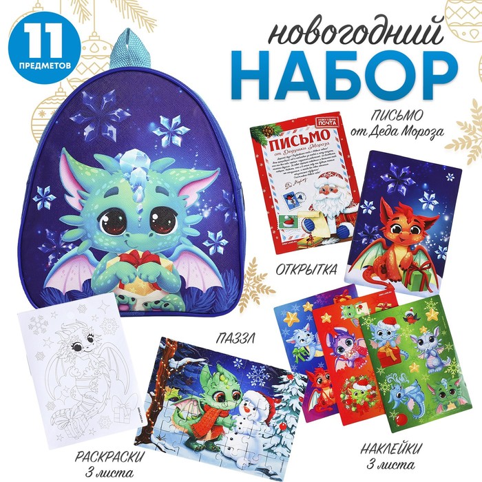Подарочный набор с рюкзаком для детей «Дракончик»