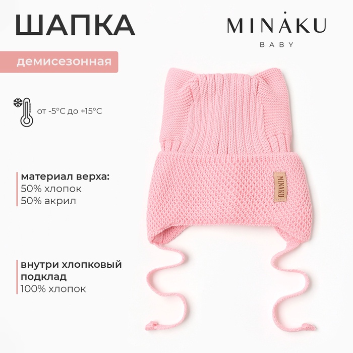 Шапка детская с ушками MINAKU р-р 46-48, цвет нежно-розовый