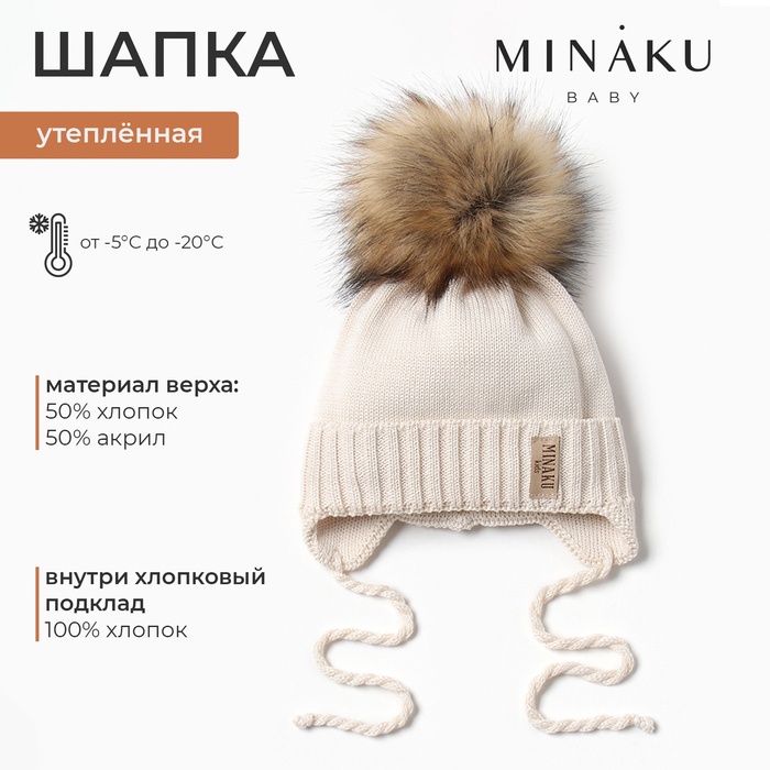 Шапка детская MINAKU с утеплителем, р-р 48-50, цвет молочный