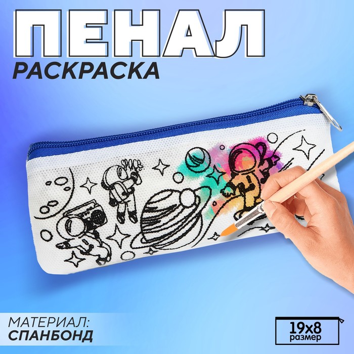 Пенал под раскраску "Космос", цвет синий