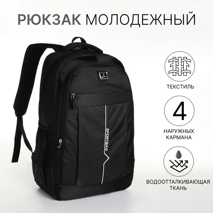 Рюкзак школьный на молнии, 4 кармана, цвет чёрный/белый
