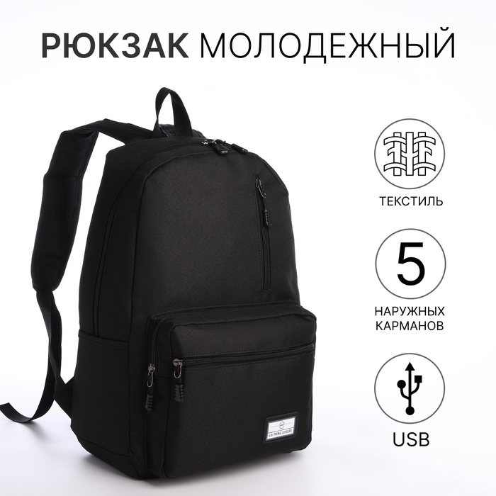 Рюкзак школьный на молнии, 5 наружных карманов, USB, цвет чёрный