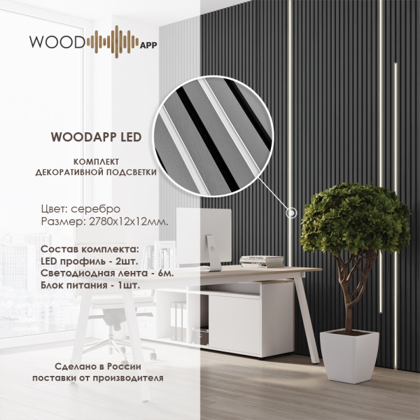 Комплект декоративной подсветки WOOD APP LED X2 Серебро 2780*12*12 мм