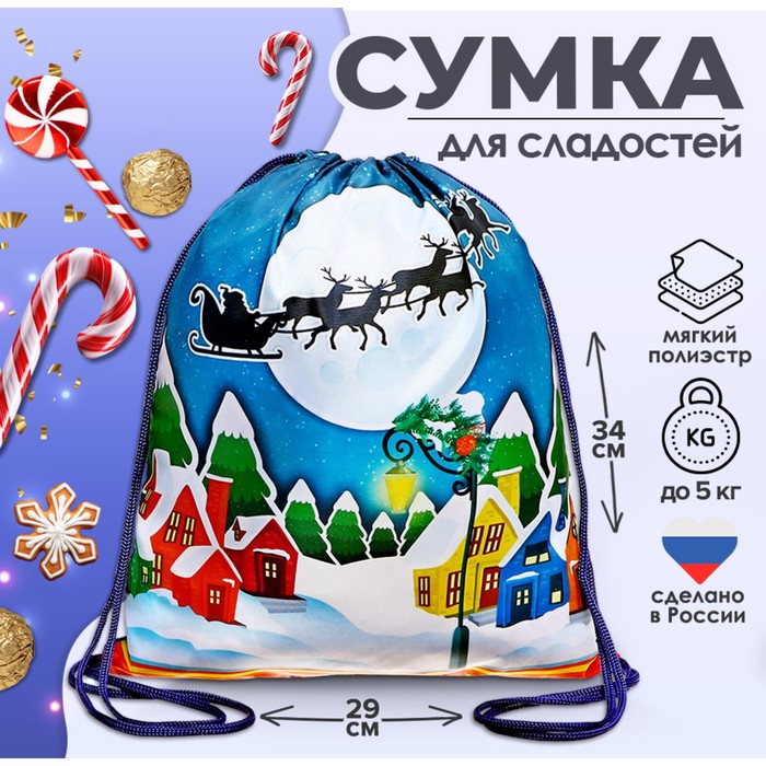 Новогодний мешок под сладости 290×340 мм «Новогодний пейзаж» (мягкий полиэстер плотностью 210D)
