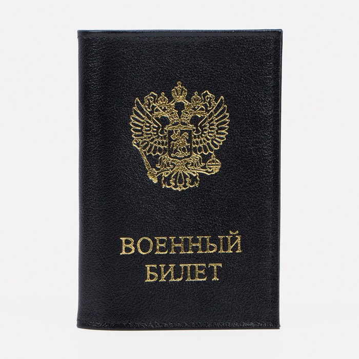 Обложка на военный билет, цвет чёрный