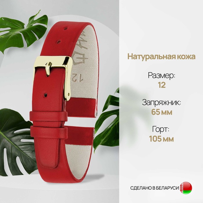 Ремешок для часов, женский, 12 мм, запряжник 65 мм, горт 105 мм, натуральная кожа