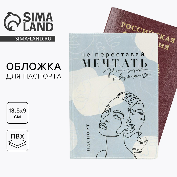 Обложка на паспорт «Не переставай мечтать», ПВХ