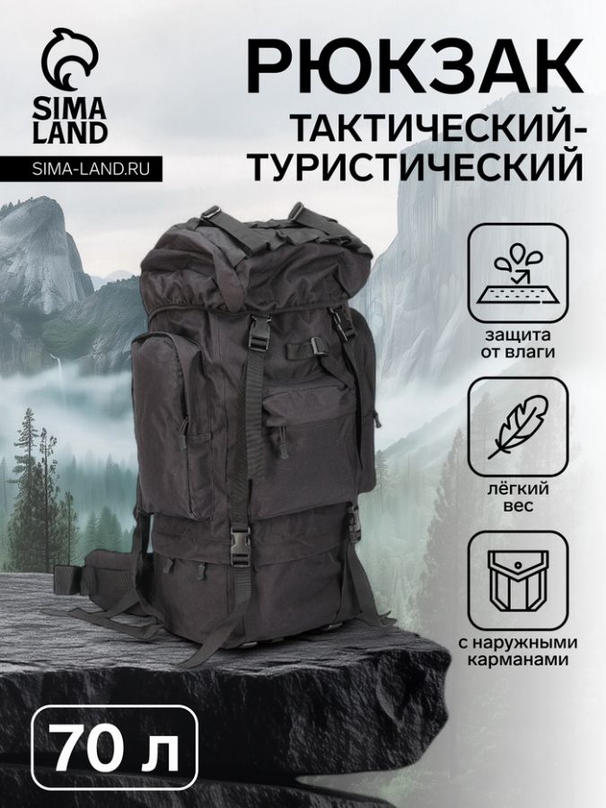 Рюкзак тактический туристический Аdventure, 70 л, с карманами, однотонный, чёрный