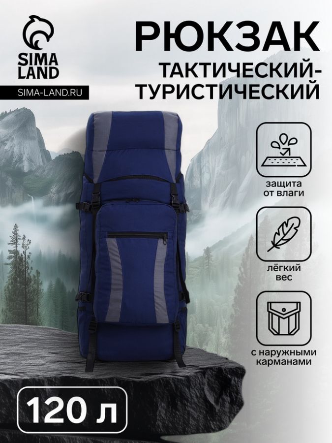 Рюкзак туристический, Taif, 120 л, отдел на шнурке, наружный карман, 2 боковые сетки, цвет синий/серый