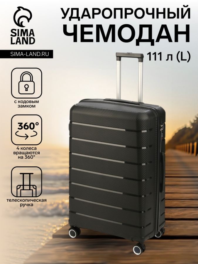 Чемодан на колёсах маленький 111 л (L), на молнии, кодовый замок, 4 колеса, чёрный