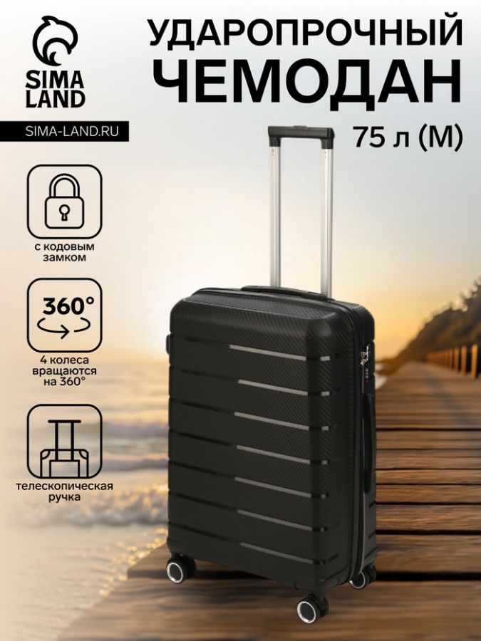 Чемодан на колёсах маленький 75 л (М), на молнии, кодовый замок, 4 колеса, чёрный