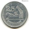 Мозамбик 2,5 метикала 1980