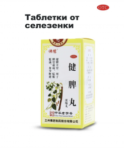 Цзянь Пи Вань 健脾丸 Jian Pi Wan 200шт