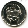 Ботсвана 10 тхебе 2002