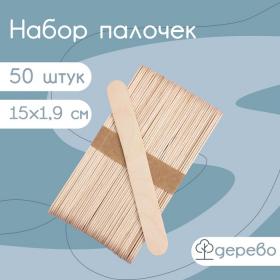 Набор деревянных палочек для мороженого, 15?1,9 см, 50 шт