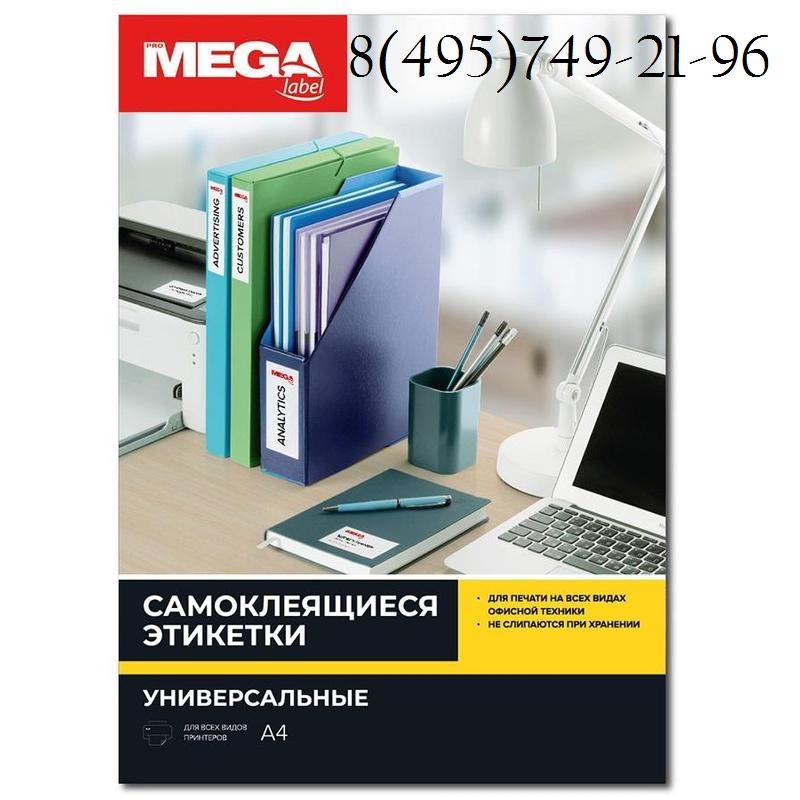 73570 / 641809  Этикетки самоклеящиеся MEGA LABEL 105х37 мм / 16 шт. на листе А 4 (100 листов в пачке)