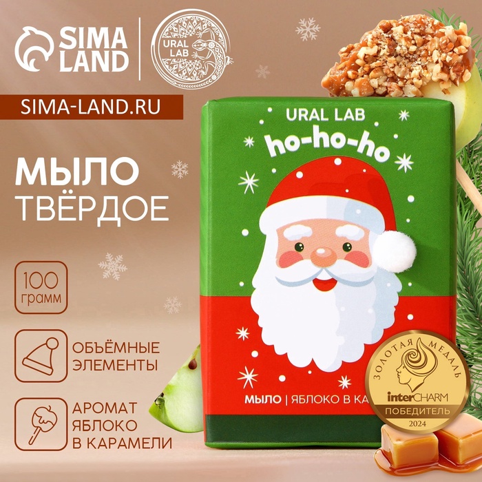 Мыло для рук кусковое URAL LAB ho-ho-ho, 80 г, аромат яблока в карамели, Новый Год