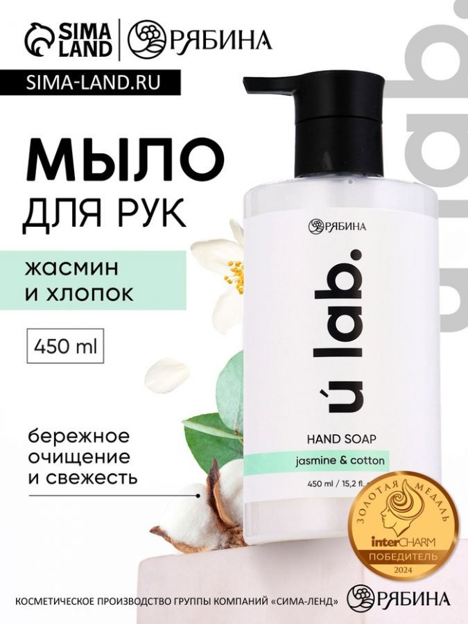 Мыло для рук жидкое, 450 мл, аромат хлопока и жасмина, ULAB