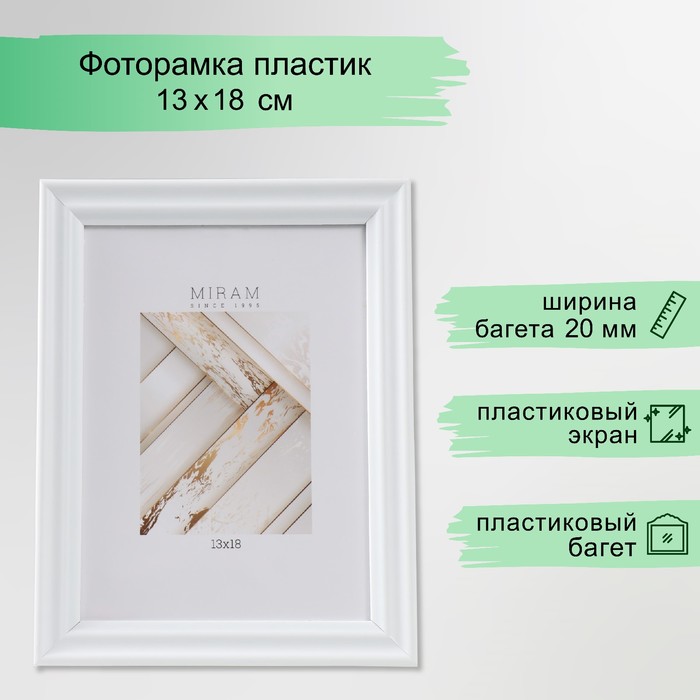 Фоторамка пластик "МИРАМ" 13х18 см, 261 белый (пластиковый экран)