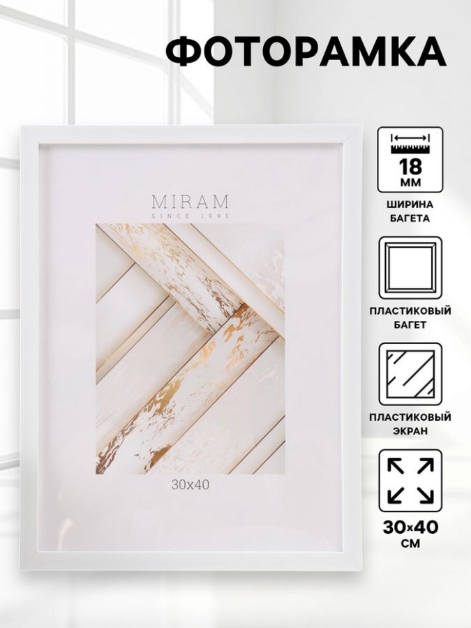 Фоторамка пластик "МИРАМ" 30х40 см, 861 белый (пластиковый экран)