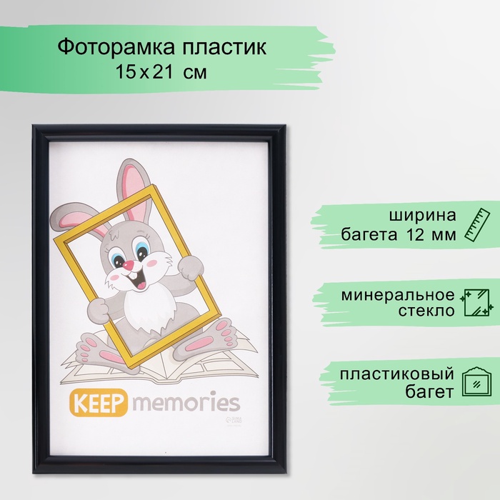 Фоторамка пластик "Радуга" 15х21 см, чёрный