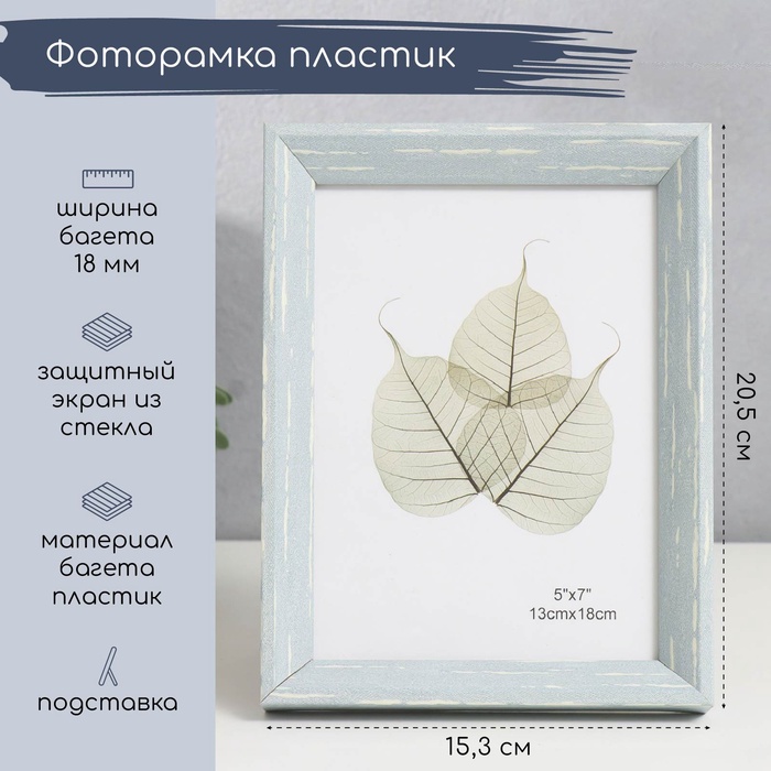 Фоторамка 13?18 см «Скандинавия», пластик, серо-голубая, 20.5?15.3 см