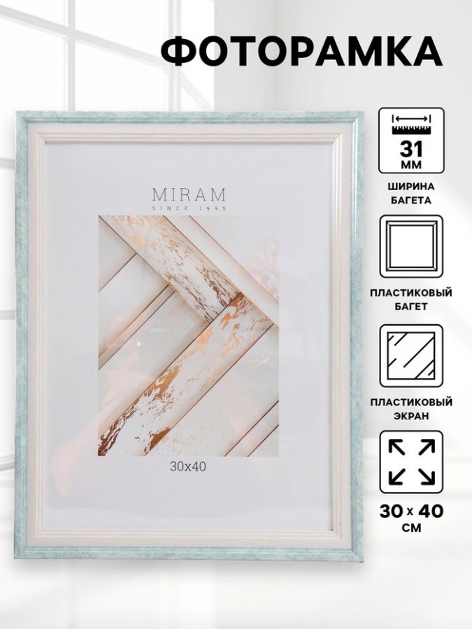 Фоторамка пластик "МИРАМ" 30х40 см, 653162-15 (пластиковый экран)