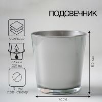 Подсвечник "МЕТАЛЛИК дымка ОДА" 8,5х7,5 см, 250 мл
