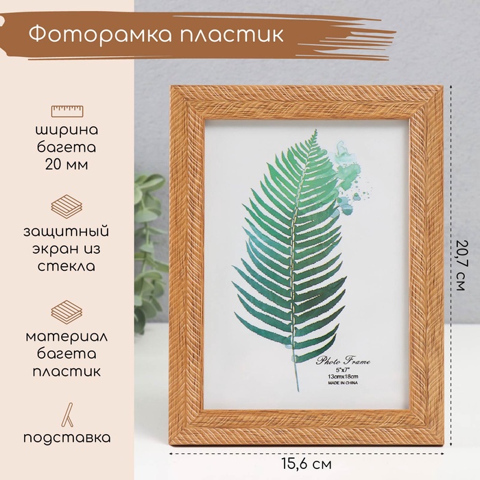 Фоторамка 13?18 см «Карин», пластик, пшеничная, 20.7?15.6?1 см