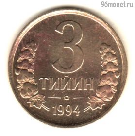Узбекистан 3 тийина 1994