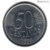 Бразилия 50 сентаво 1994