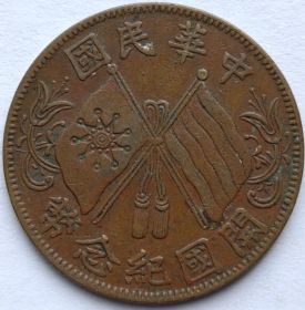 10 кэш Китай - Республика 1920