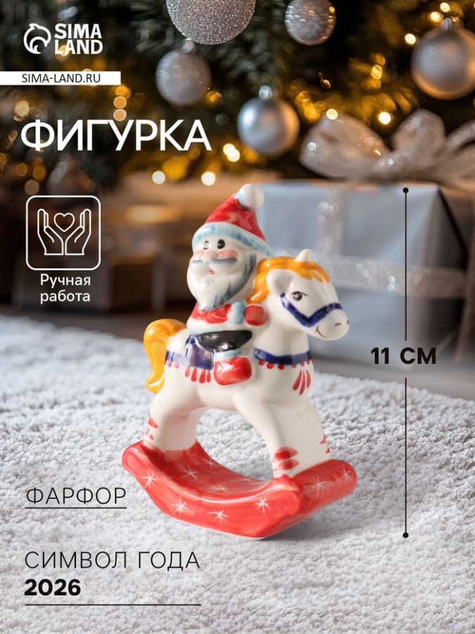 Фигурка фарфор «Качалка. Дед Мороз на единороге», 11 см