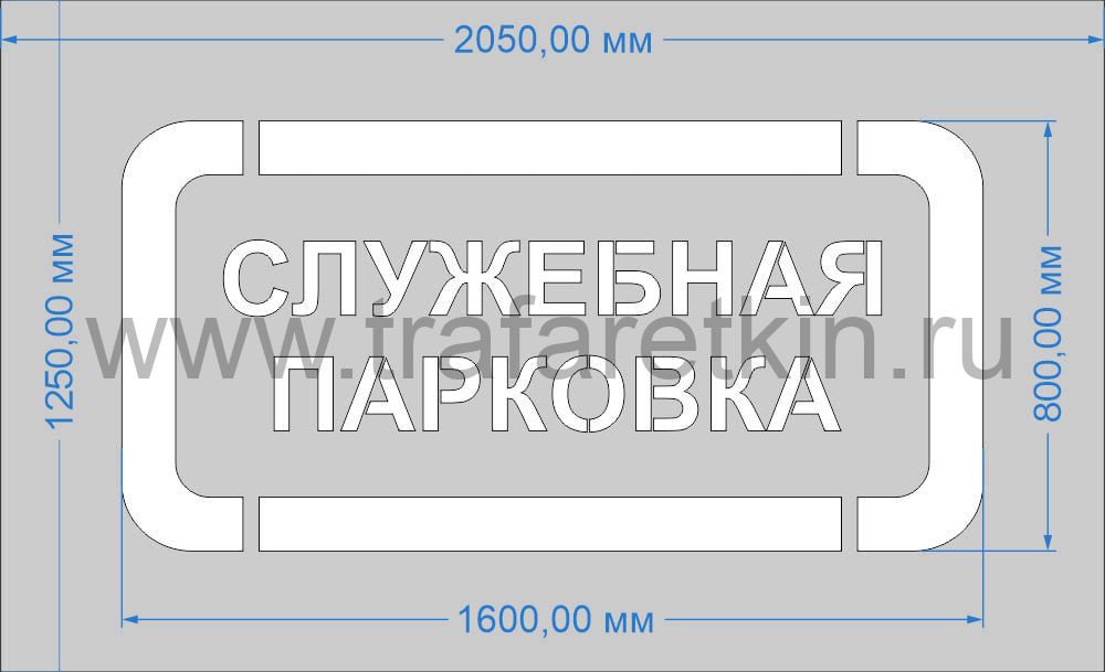 Трафарет "Служебная парковка" для дорожной разметки