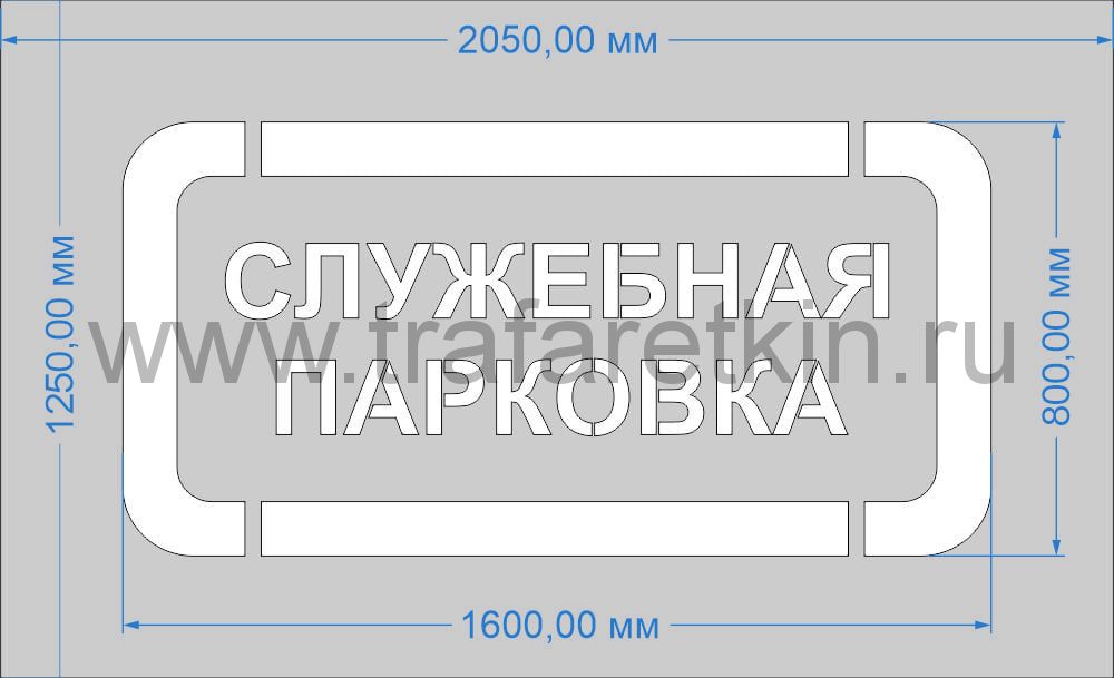 Трафарет "Служебная парковка" для дорожной разметки