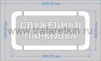Трафарет "Служебная парковка" для дорожной разметки
