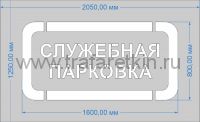 Трафарет "Служебная парковка" для дорожной разметки